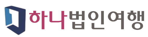하나법인여행